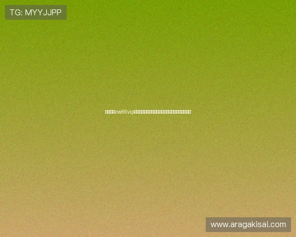 太阳棋牌cw66vip账号注册流程，简单几步轻松开启你的棋牌娱乐之旅