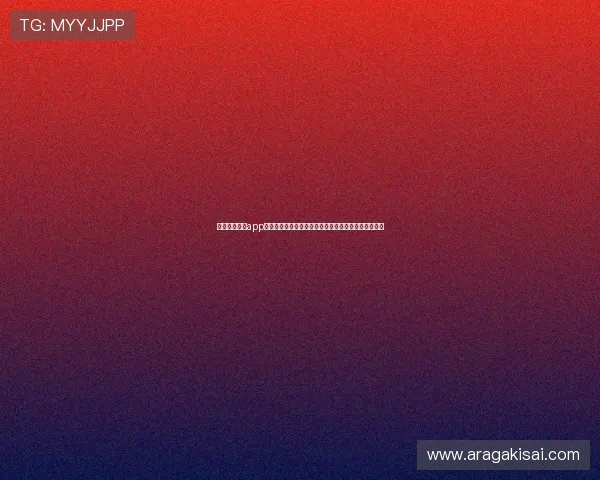 星空娱乐棋牌app下载二维码的安全验证流程，确保每次扫码都安全可靠