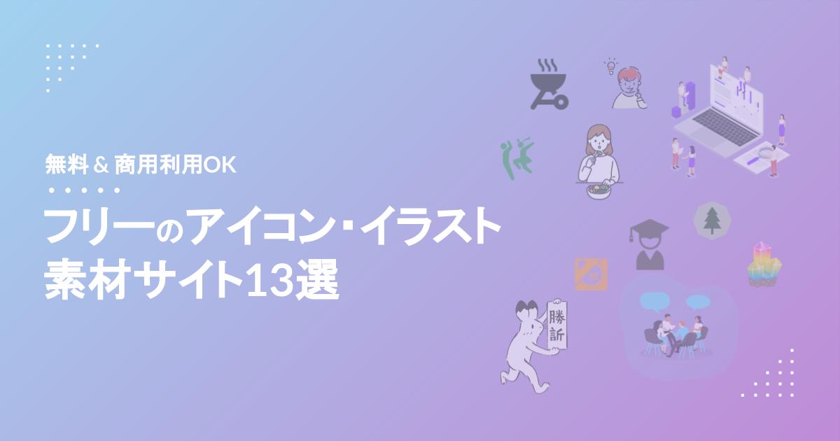 無料 商用利用ok フリーのアイコン イラスト素材サイト 13選 新垣才公式ホームページ