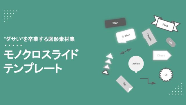 無料配布 ダサい を卒業する図形素材集 モノクロスライドテンプレート 新垣才公式ホームページ