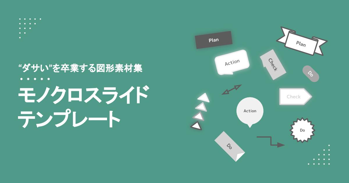 無料配布 ダサい を卒業する図形素材集 モノクロスライドテンプレート 新垣才公式ホームページ